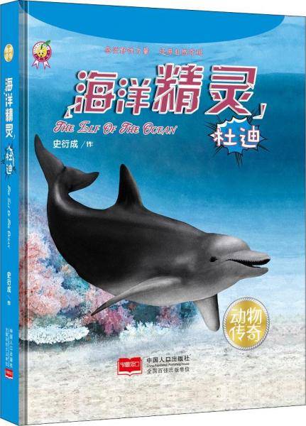 海洋精灵：杜迪/动物传奇