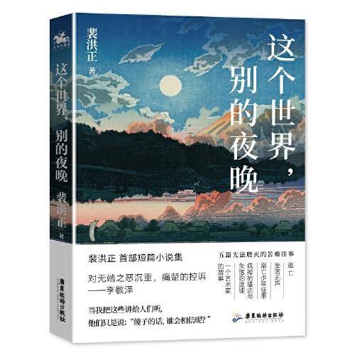 这个世界，别的夜晚（第一届知乎故事大赛特等奖获得者 青年作家裴洪正短篇小说集）