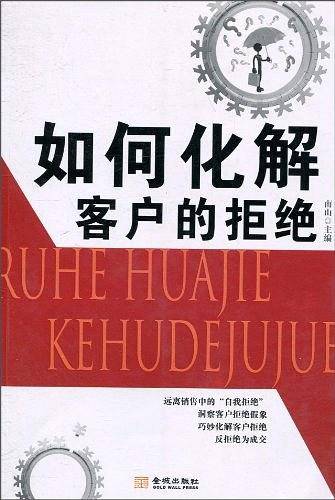 《销售一点通－如何化解客户的拒绝》
