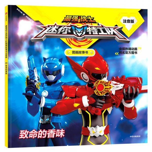 最强战士迷你特工队图画故事书注音版：致命的香味
