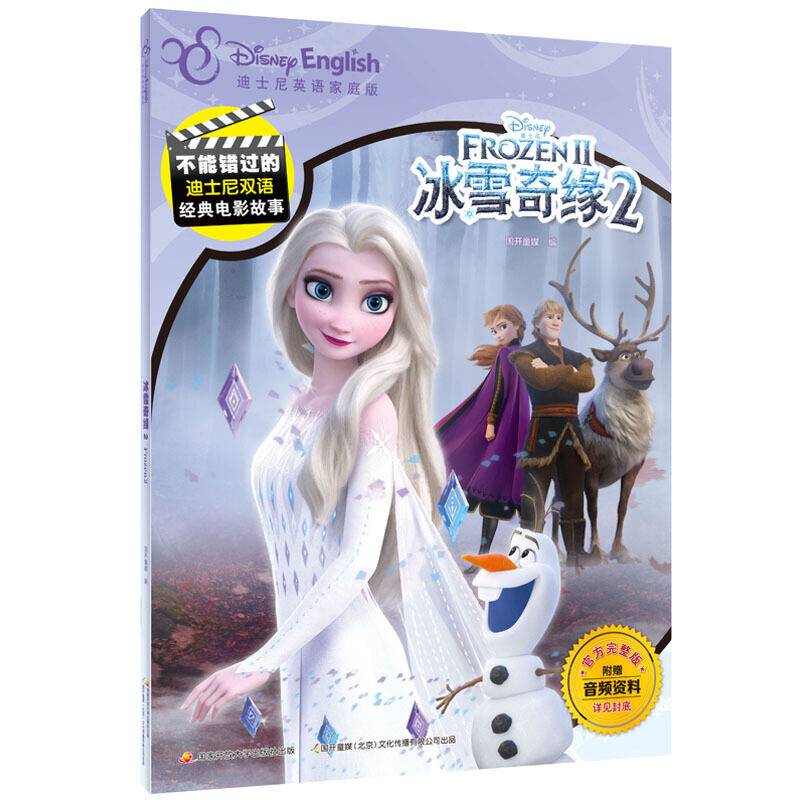 不能错过的迪士尼双语经典电影故事：冰雪奇缘2