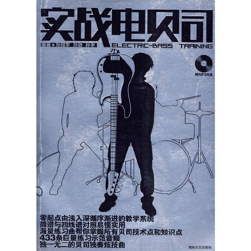 实战电贝司