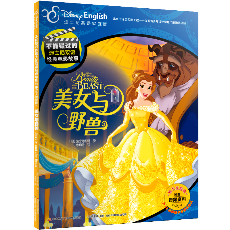 不能错过的迪士尼双语经典电影故事：美女与野兽