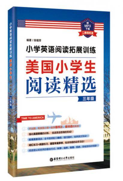 小学英语阅读拓展训练：美国小学生阅读精选（三年级）（赠MP3下载 二维码听读）