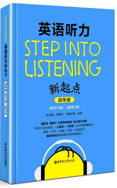 英语听力新起点（四年级 MP3下载+二维码扫听）
