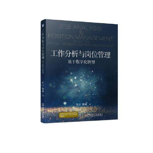 工作分析与岗位管理——基于数字化转型