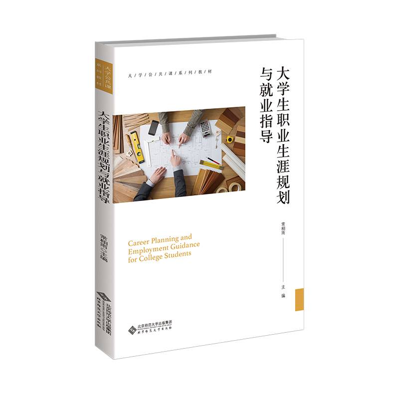 大学生职业生涯规划与就业指导