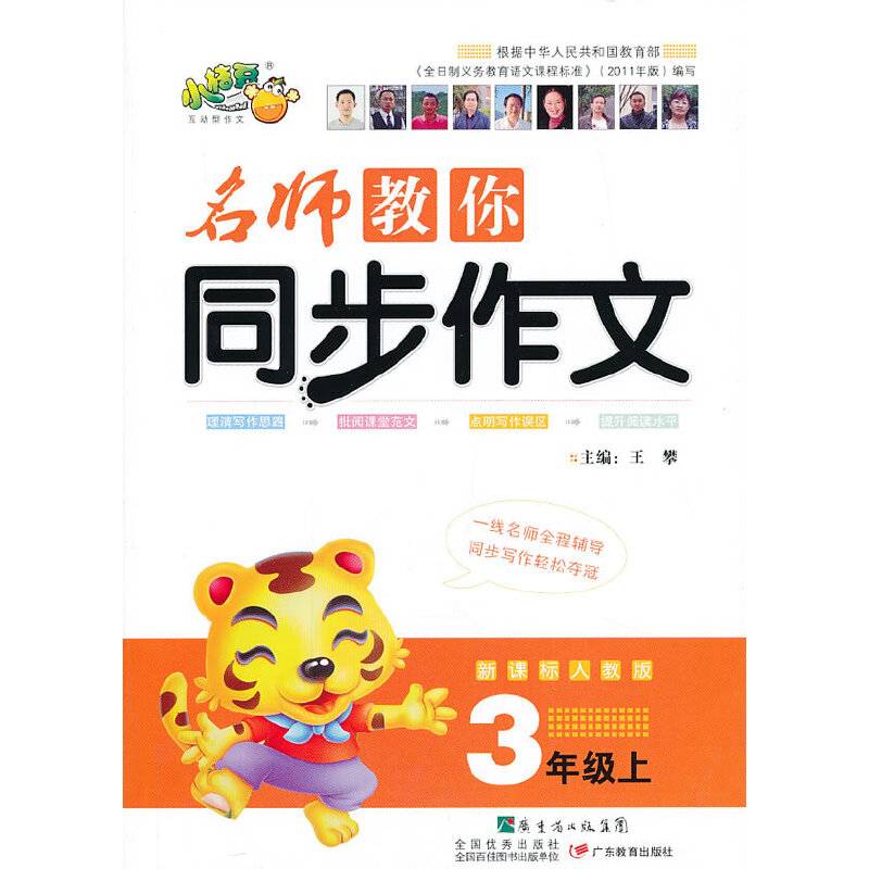 名师教你同步作文：3年级（上）（人教版）