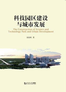 科技园区建设与城市发展