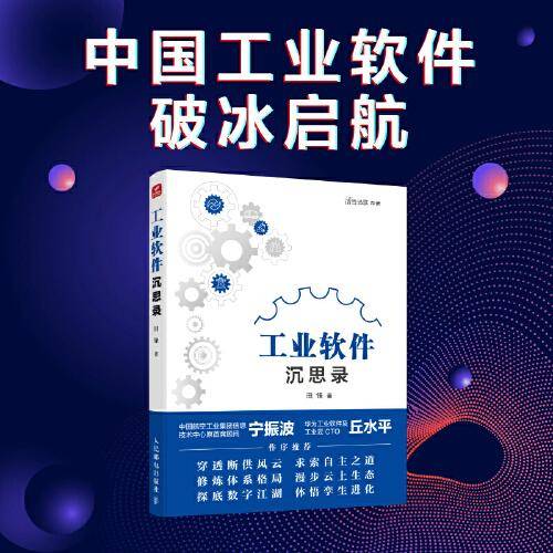 工业软件沉思录