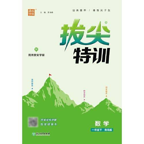 2024年春 小学拔尖特训 数学1年级一年级下·青岛版 通城通成学典