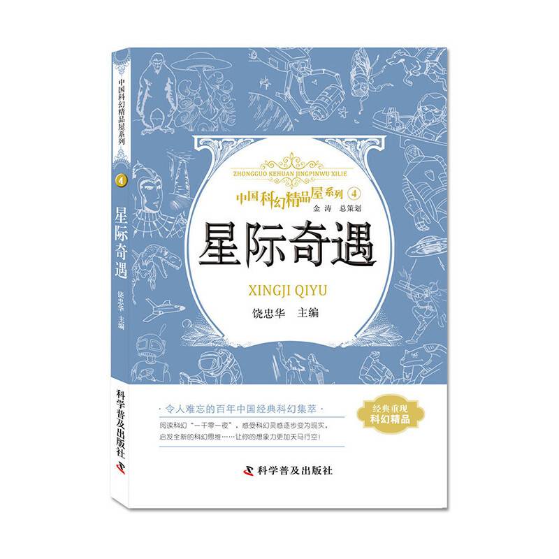 星际奇遇 中国科幻精品屋系列