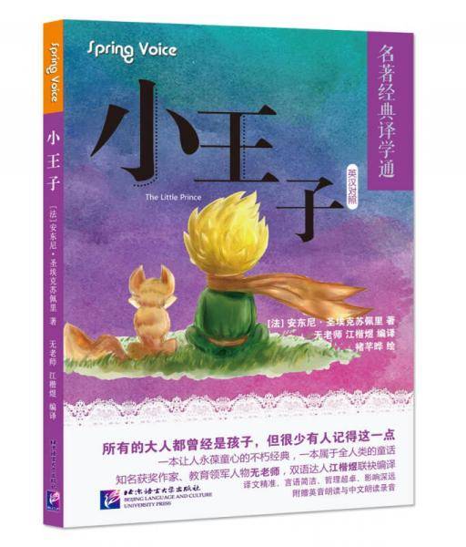 《小王子》（英汉对照）名著经典译学通