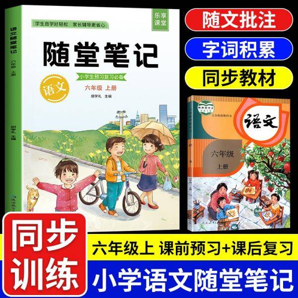 2021随堂笔记语文6年级上册人教版同步六年级课前预习课后复习辅导