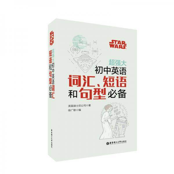 Star Wars 超强大初中英语词汇、短语和句型必备