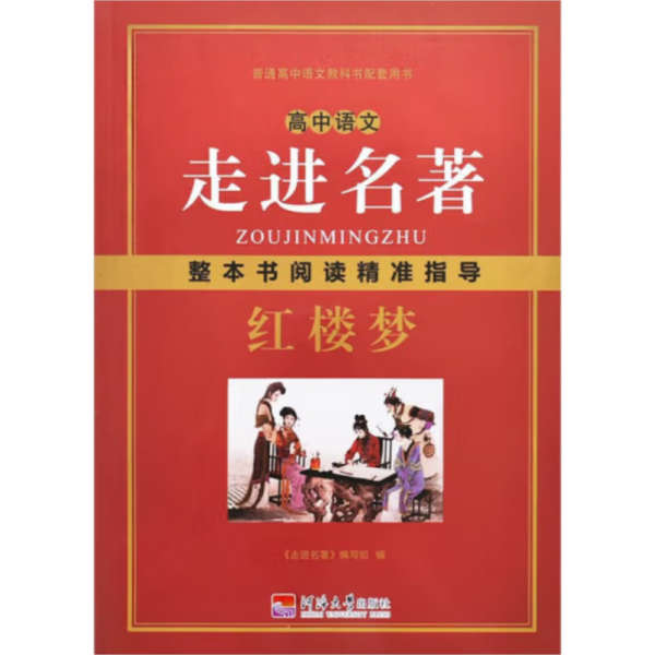 高中语文走进名著 《走进名著》编写组