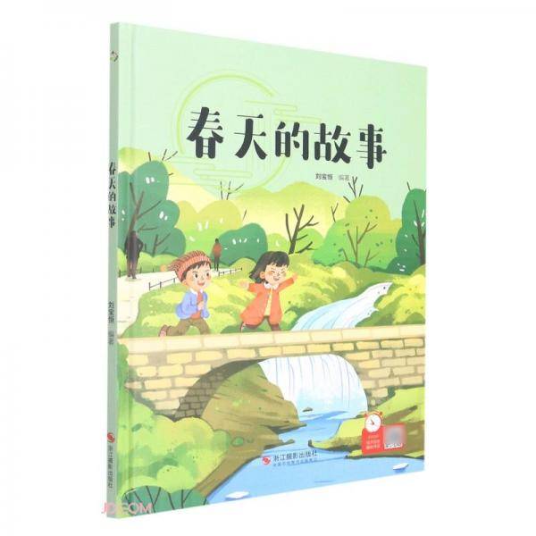春天的故事(精)