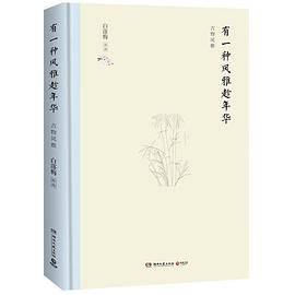 有一种风雅趁年华