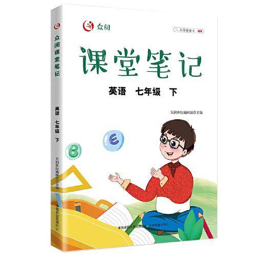 众阅课堂笔记 英语七年级 （下）