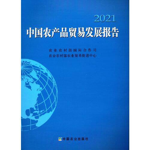 中国农产品贸易发展报告2021