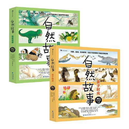 自然故事2辑套装 (亲子时光+我爱观察)