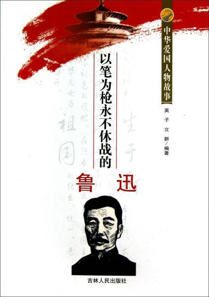 中华爱国人物故事