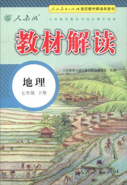 2018春 教材解读：初中地理七年级下册（人教版）