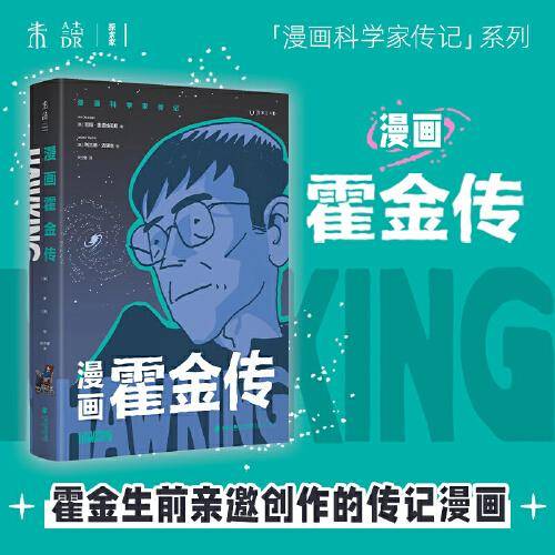 漫画霍金传（霍金亲自邀请创作的个人漫画传记）