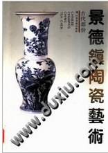 景德镇陶瓷艺术 古代部分