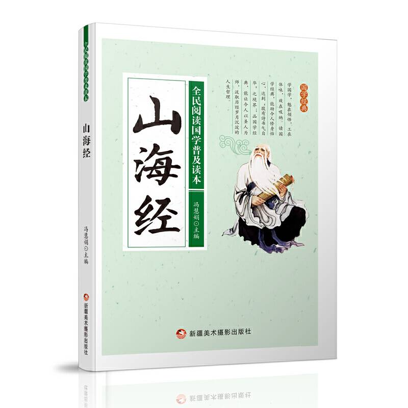 全民阅读国学普及读本：山海经