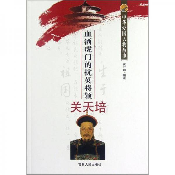 中华爱国人物故事