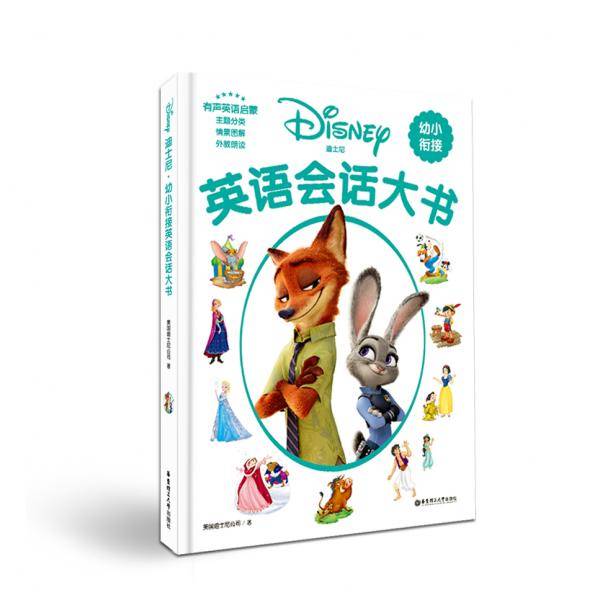 迪士尼.幼小衔接英语会话大书