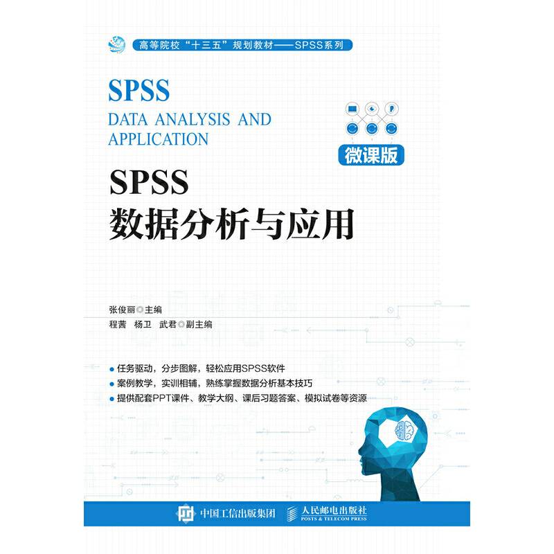 SPSS数据分析与应用（微课版）