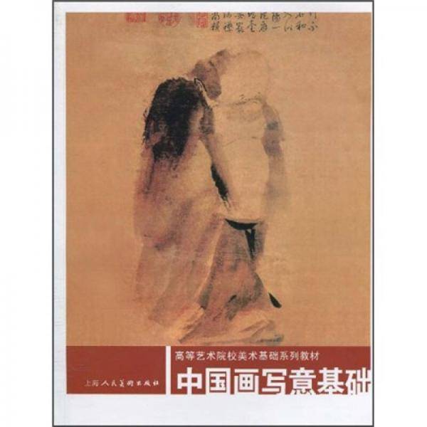中国画写意基础