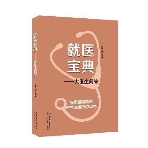 就医宝典——大医生问答