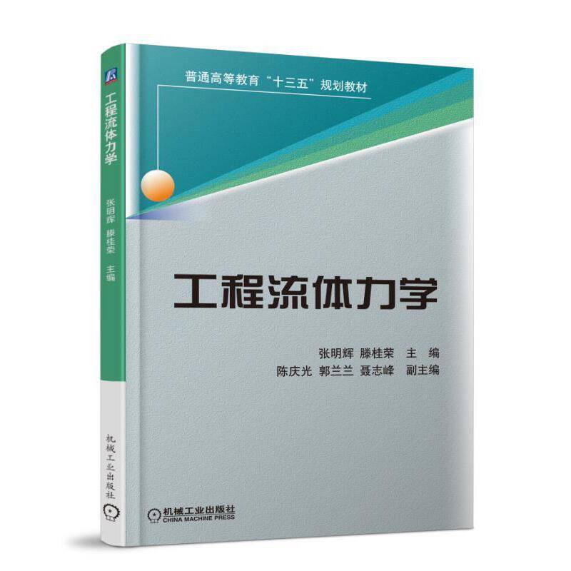 工程流体力学