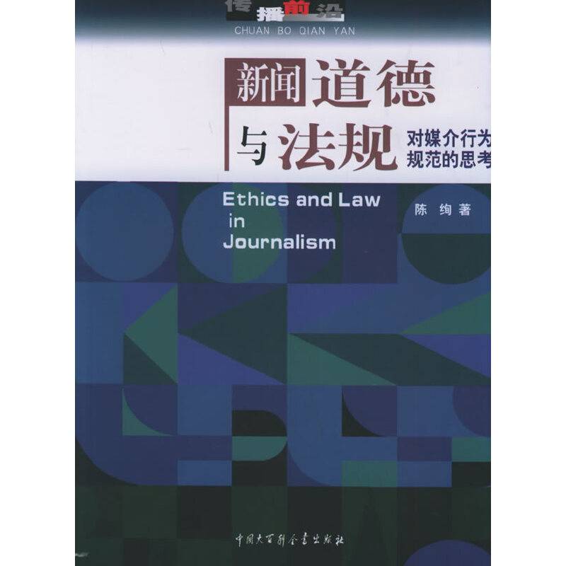 新闻道德与法规：对媒介行为规范的思考——传播前沿