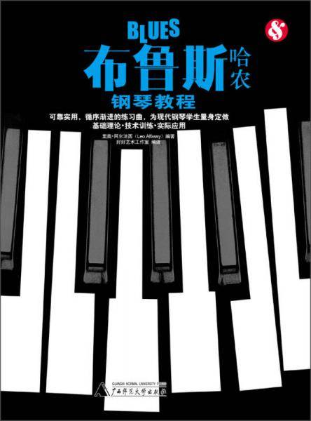 布鲁斯哈农钢琴教程