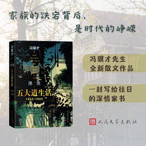 清流：五大道生活冯骥才先生全新散文作品