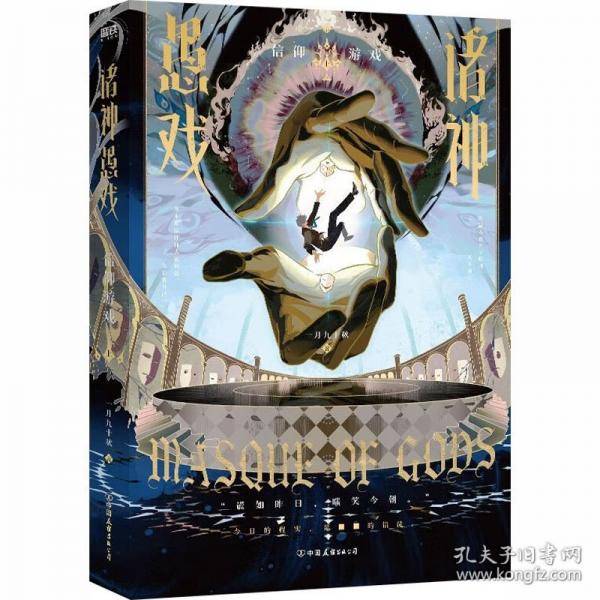 诸神愚戏信仰游戏上 谎如昨日