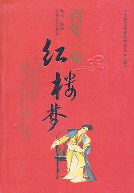 百年一觉红楼梦
