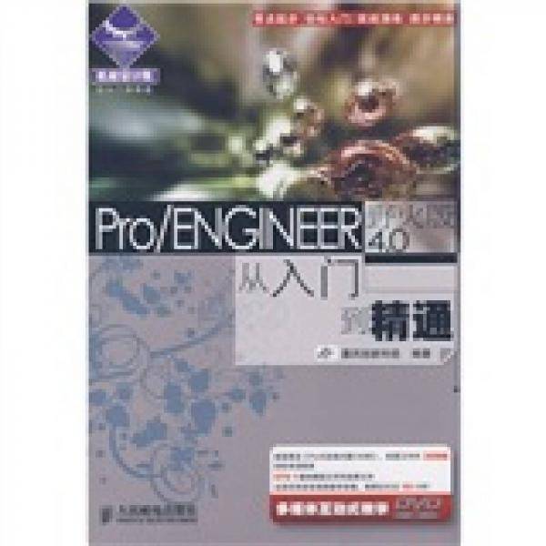 Pro/ENGINEER野火版4.0从入门到精通
