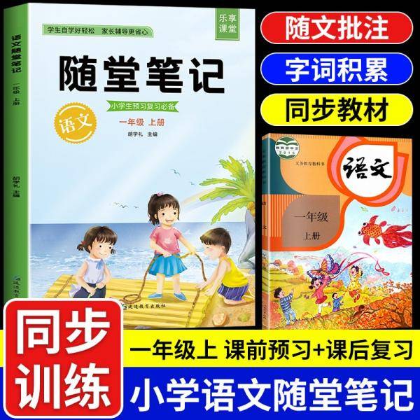 2021随堂笔记语文1年级上册人教版同步一年级课前预习课后复习辅导