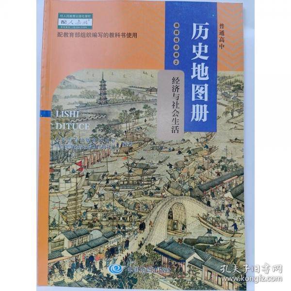 历史地图册选择性必修2经济与社会生活 人民教育出版社历史室,中国地图出版社教材出版分社