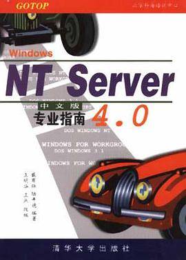 WINDOWS NT SERVER 4.0专业指南(中文版)