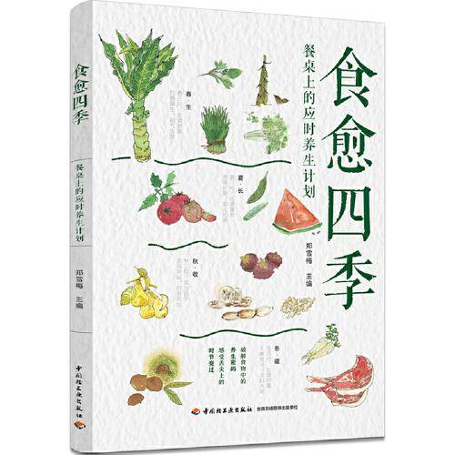 食愈四季：餐桌上的应时养生计划