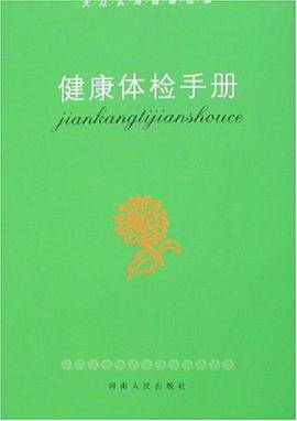 健康体检手册