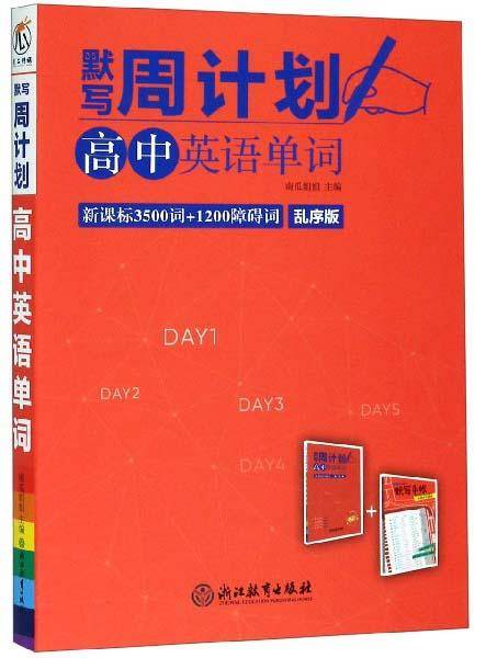 默写周计划：高中英语单词（3500词+1200障碍词乱序版附默写手帐）