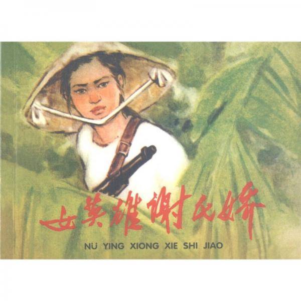 外国故事画库：女英雄谢氏娇