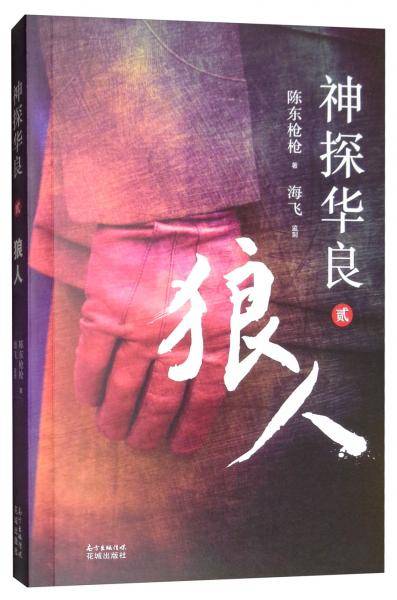 神探华良2 狼人